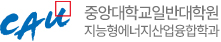 중앙대학교 지능형에너지산업융합학과