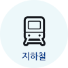 지하철_icon